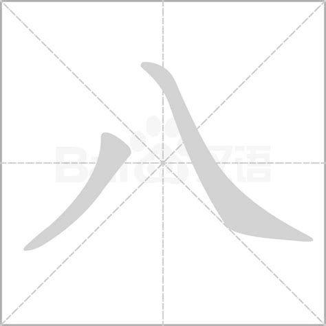 八画|8画的字